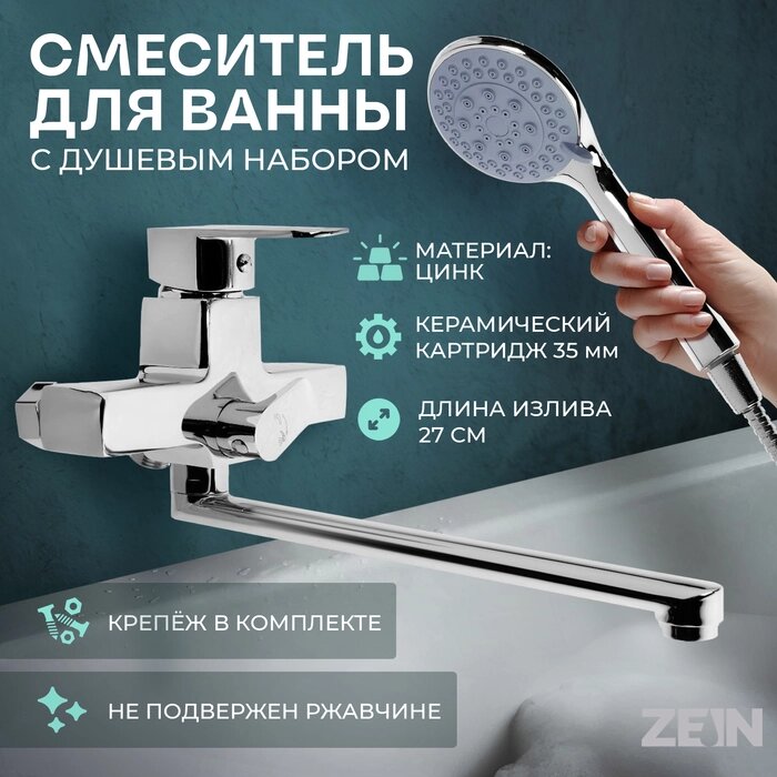 Смеситель для ванны ZEIN Z3849, однорычажный, излив 30 см, душевой набор, лейка 5 реж, хром от компании Интернет-гипермаркет «MALL24» - фото 1