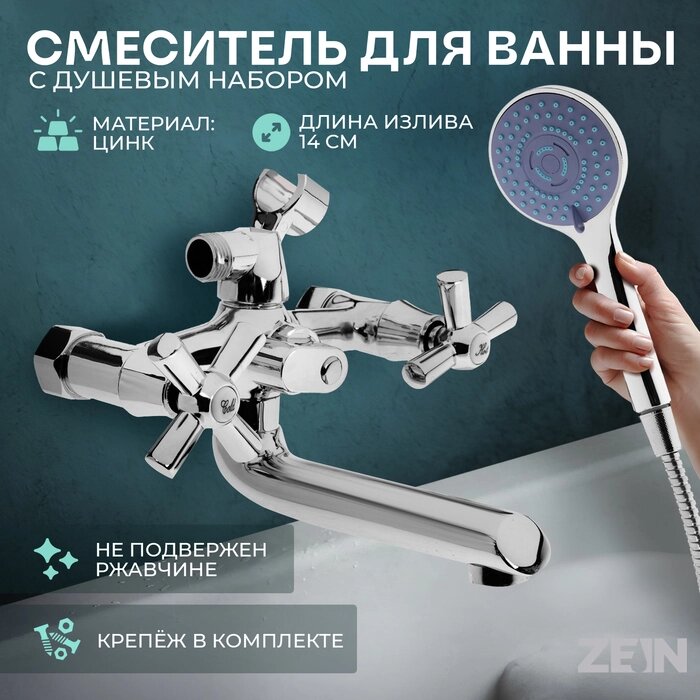 Смеситель для ванны ZEIN Z3850, двухвентильный, душевой набор, лейка 5 режимов, хром от компании Интернет-гипермаркет «MALL24» - фото 1