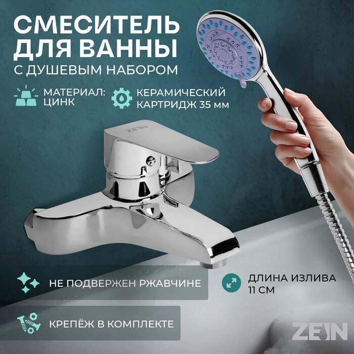 Смеситель для ванны ZEIN Z3854, однорычажный, душевой набор, лейка 5 режимов, хром от компании Интернет-гипермаркет «MALL24» - фото 1