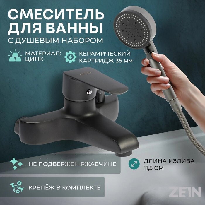 Смеситель для ванны ZEIN Z3856, однорычажный, душевой набор, лейка 5 режимов, графит от компании Интернет-гипермаркет «MALL24» - фото 1