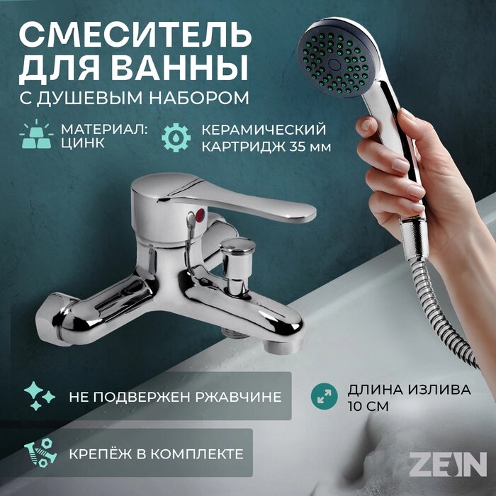 Смеситель для ванны ZEIN Z90350152, картридж керамика 35 мм, с душевым набором, хром от компании Интернет-гипермаркет «MALL24» - фото 1