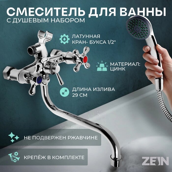 Смеситель для ванны ZEIN Z90350155, кран-букса латунь 1/2", душевая лейка и шланг, хром от компании Интернет-гипермаркет «MALL24» - фото 1