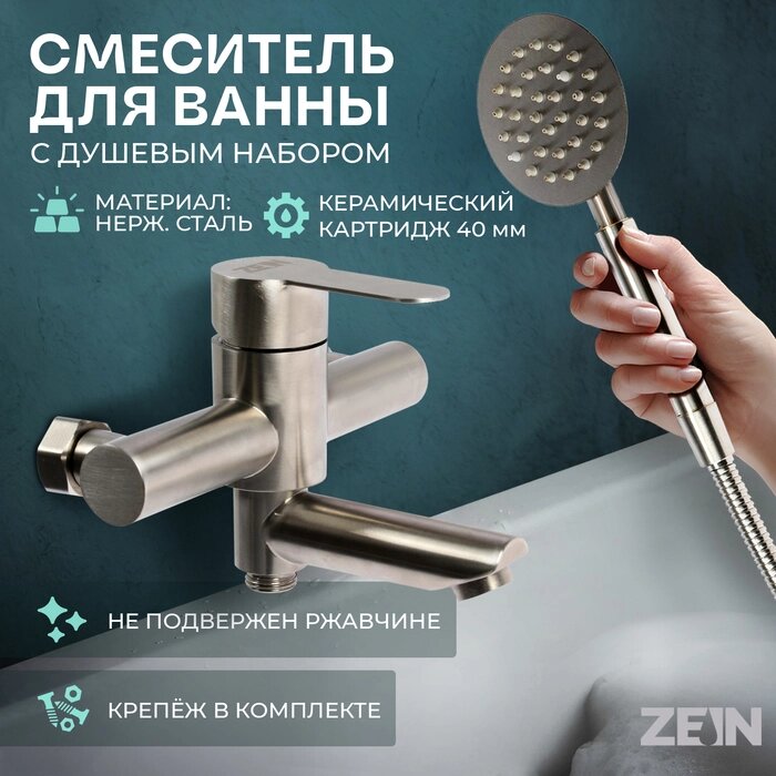 Смеситель для ванны ZEIN ZS5, короткий излив, с душевым набором,  нержавеющая сталь, сатин от компании Интернет-гипермаркет «MALL24» - фото 1