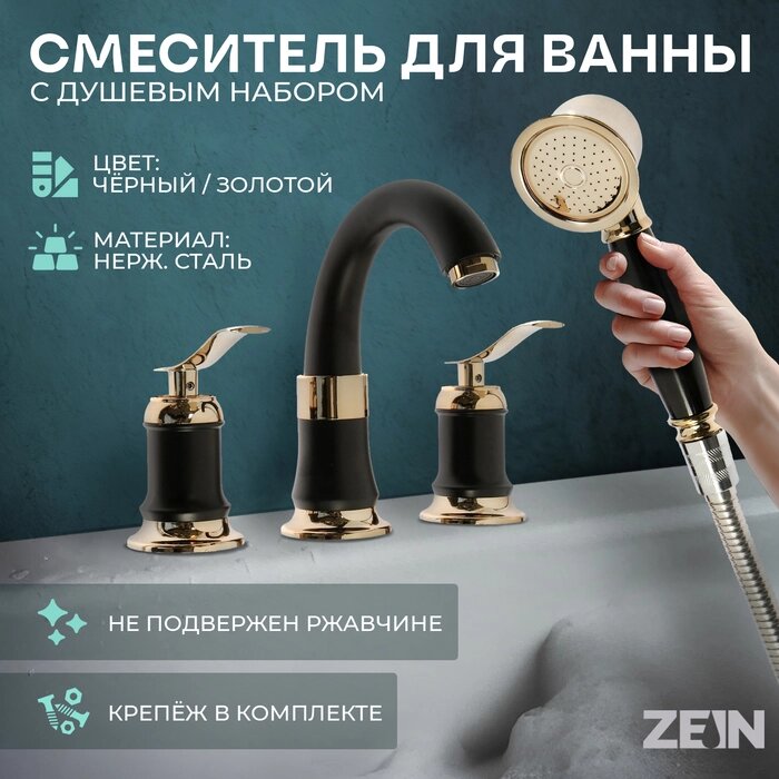 Смеситель на борт ванны ZEIN NB-7, на четыре отверстия, комплект, ретро, черный/золотой от компании Интернет-гипермаркет «MALL24» - фото 1