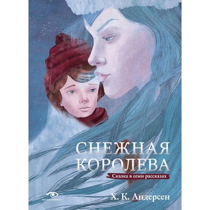 Снежная королева. Сказка в семи рассказах. Андерсен Г. Х. от компании Интернет-гипермаркет «MALL24» - фото 1