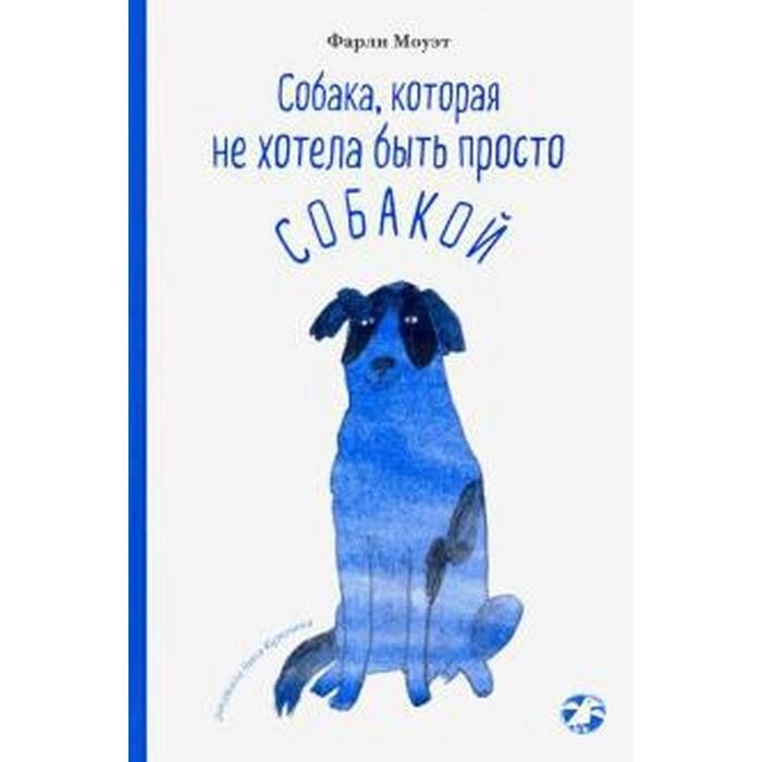 Собака, которая не хотела быть просто собакой. Моуэт Фарли от компании Интернет-гипермаркет «MALL24» - фото 1