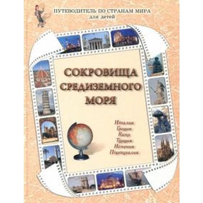 Сокровища Средиземного моря. Роньшин В., Ермильченко Н. от компании Интернет-гипермаркет «MALL24» - фото 1