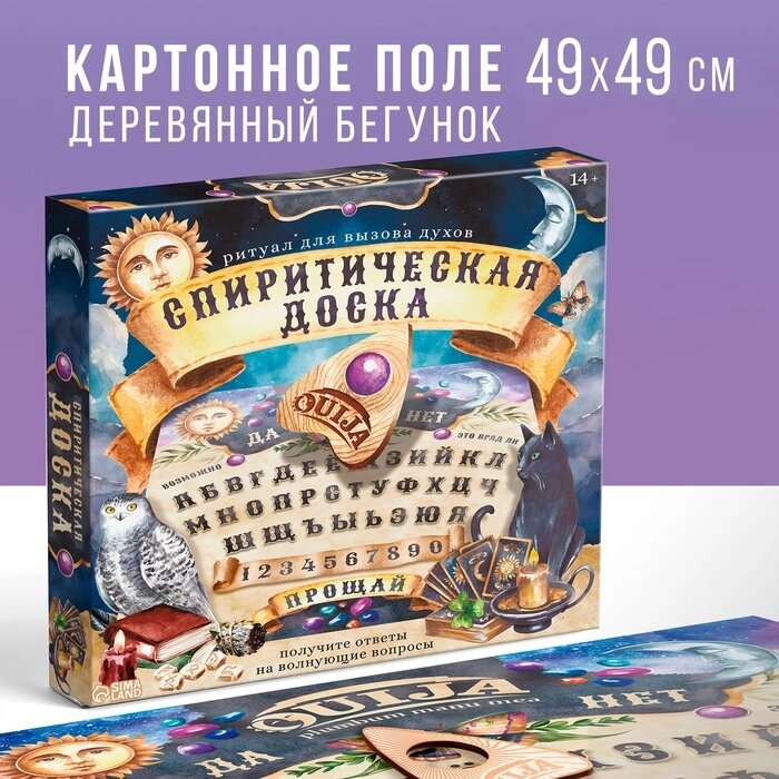 Спиритическая доска для вызова духов "Ouija", поле (49х49 см), деревянный бегунок, 16+ от компании Интернет-гипермаркет «MALL24» - фото 1