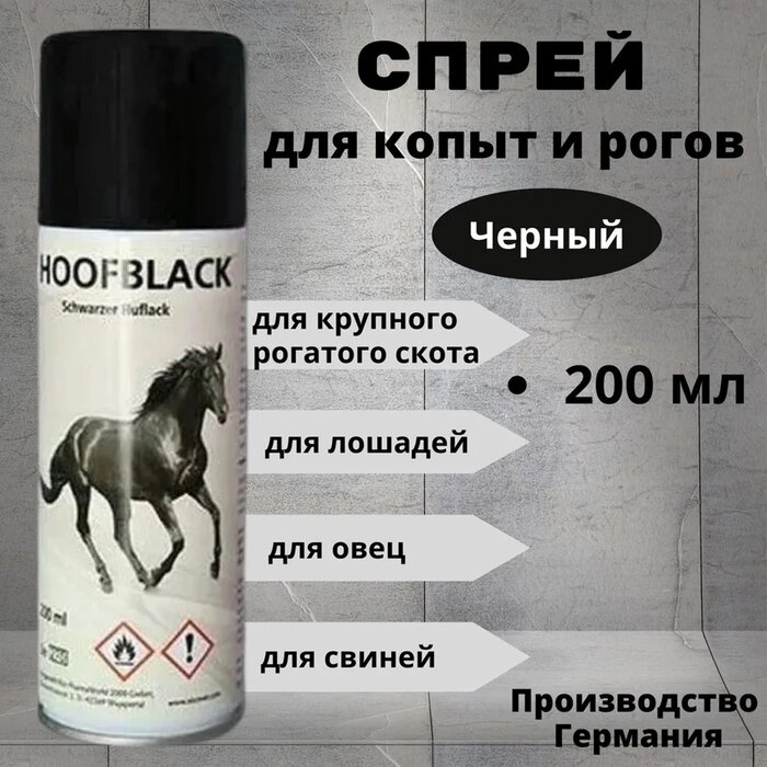 Спрей для копыт HoofBlack черный, 200 мл от компании Интернет-гипермаркет «MALL24» - фото 1