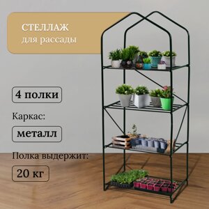 Стеллаж для рассады, 4 полки, 160 60 40 см, металлический каркас d = 10 мм, без чехла, разборный