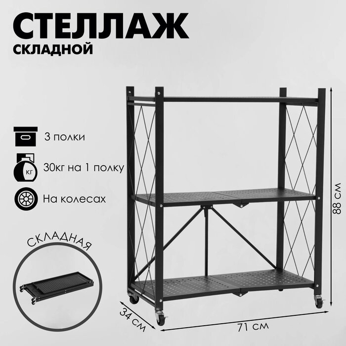 Стеллаж складной на колесах, 3 полки, 713488 см, цвет чёрный матовый от компании Интернет-гипермаркет «MALL24» - фото 1