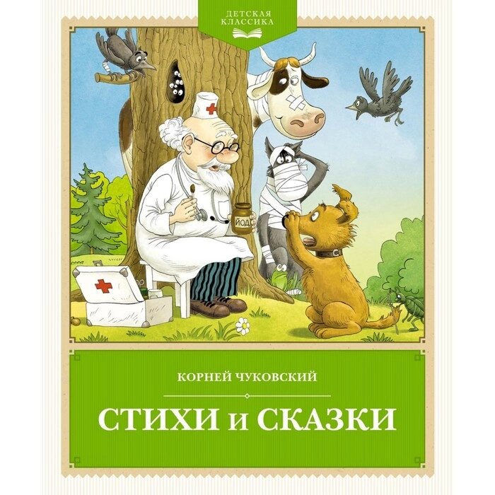 Стихи и сказки. Чуковский К. И. от компании Интернет-гипермаркет «MALL24» - фото 1