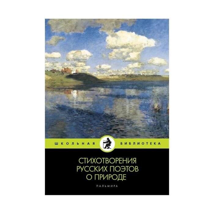 Стихотворения русских поэтов о природе: сборник от компании Интернет-гипермаркет «MALL24» - фото 1