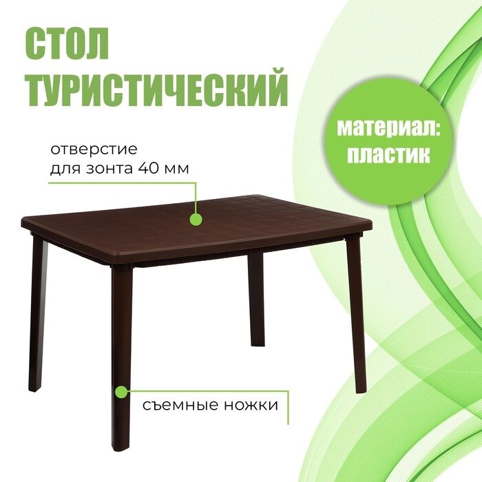 Стол прямоугольный, 1200 х 850 х 750 мм, цвет коричневый от компании Интернет-гипермаркет «MALL24» - фото 1