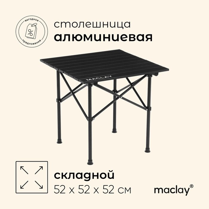 Стол туристический 52 х 52 х 52 см, цвет черный от компании Интернет-гипермаркет «MALL24» - фото 1