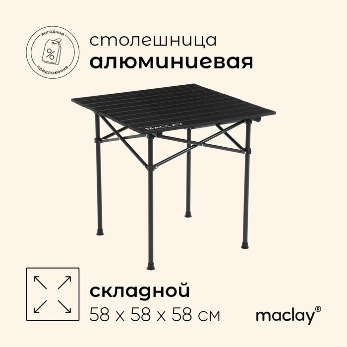 Стол туристический 58 х 58 х 58 см, цвет черный от компании Интернет-гипермаркет «MALL24» - фото 1