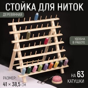 Стойка для ниток на 63 шт, 41 38,5 см