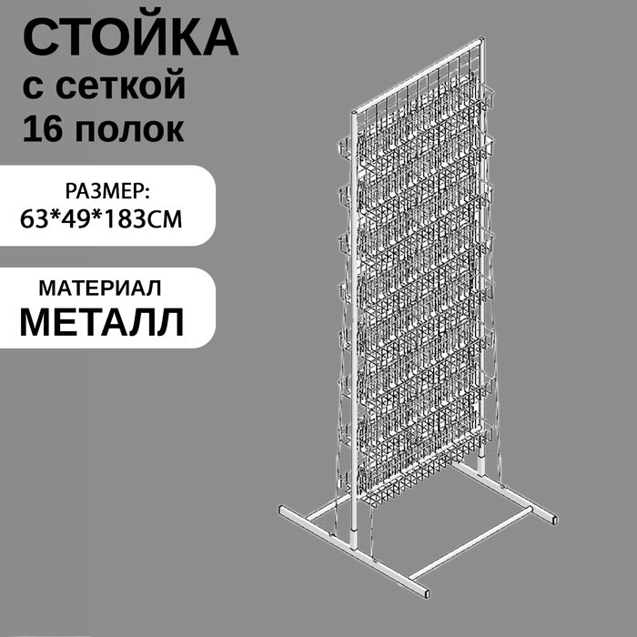 Стойка с сеткой, двухсторонняя, 183*63 см, 3мм, в комплекте 16 полок для семян, цвет белый от компании Интернет-гипермаркет «MALL24» - фото 1