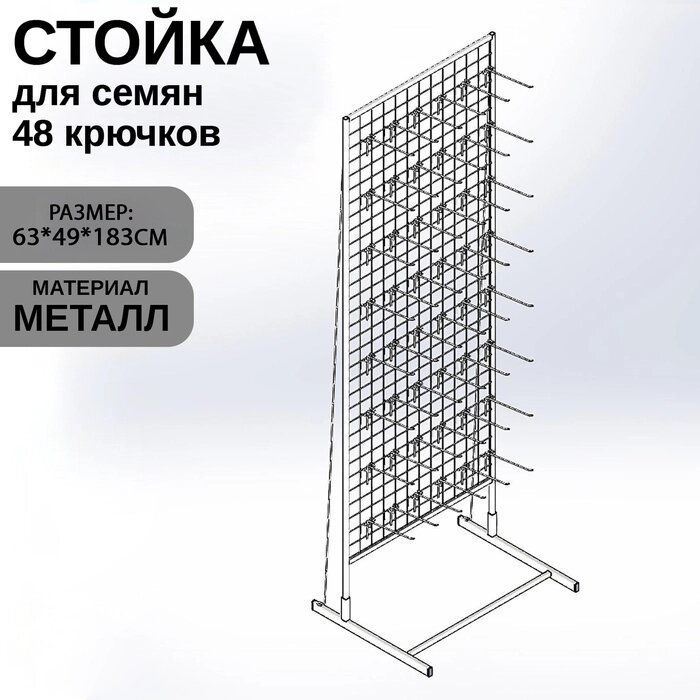 Стойка с сеткой, односторонняя 183*63 см 3мм в комплекте 48 крючков для семян, цвет белый от компании Интернет-гипермаркет «MALL24» - фото 1