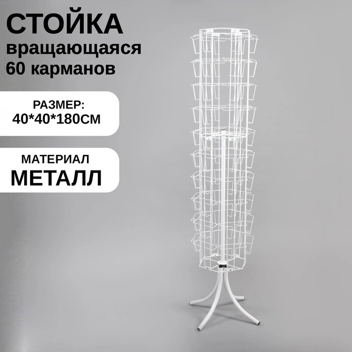 Стойка-вертушка для открыток, напольная, 60 карманов А5, 40*40*180, цвет белый от компании Интернет-гипермаркет «MALL24» - фото 1