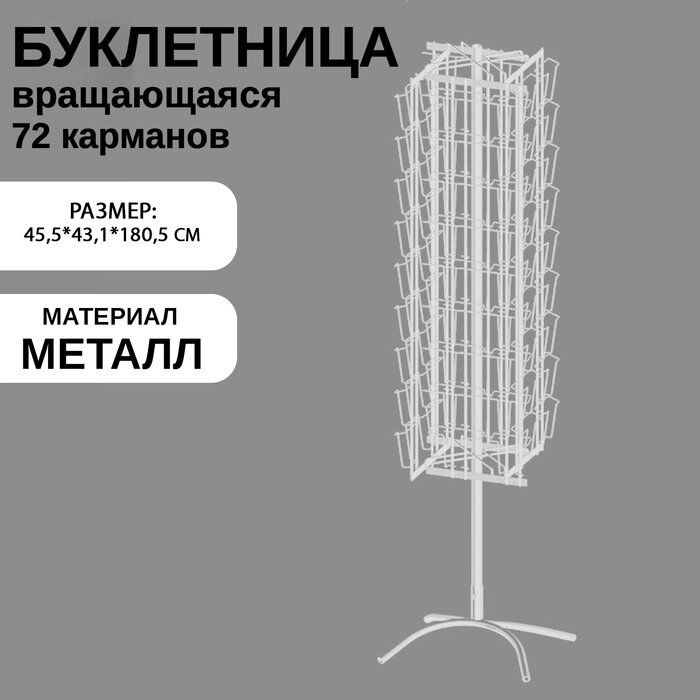 Стойка вращающаяся для открыток, напольная, 72 кармана (36 А5, 36 А6), цвет белый от компании Интернет-гипермаркет «MALL24» - фото 1