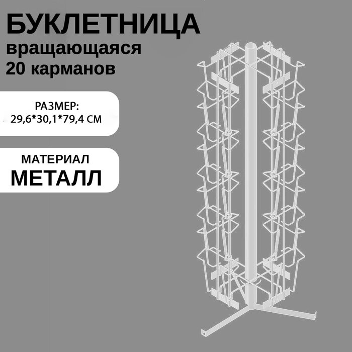 Стойка вращающаяся для печатной продукции, настольная, 20 карманов А5, цвет белый от компании Интернет-гипермаркет «MALL24» - фото 1