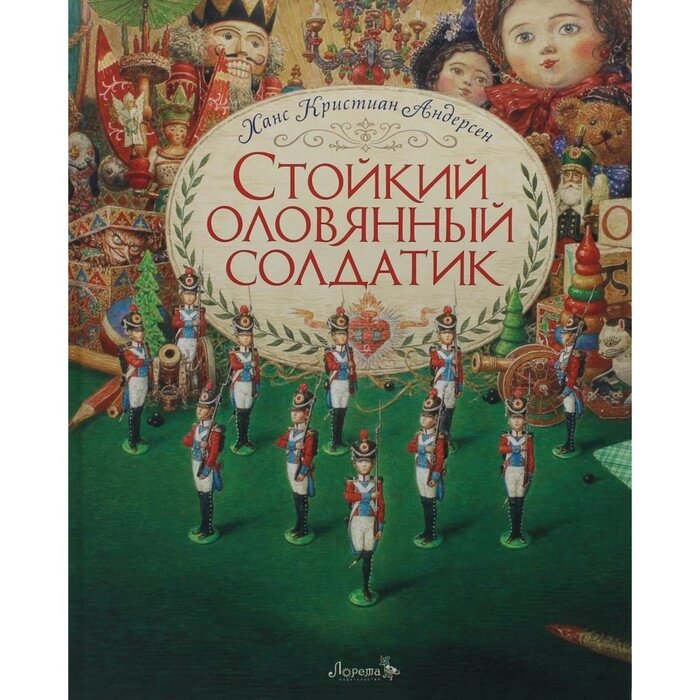 Стойкий оловянный солдатик. Андерсен Х. К. от компании Интернет-гипермаркет «MALL24» - фото 1