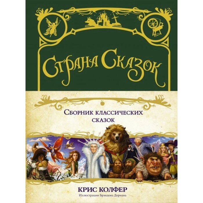 Страна сказок. Сборник классических сказок. Колфер К. от компании Интернет-гипермаркет «MALL24» - фото 1