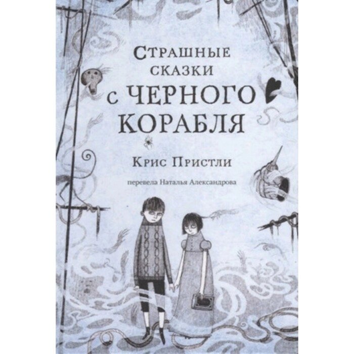 Страшные сказки с Чёрного корабля. Пристли К. от компании Интернет-гипермаркет «MALL24» - фото 1