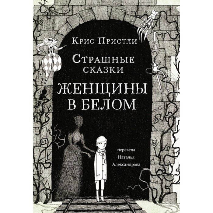 Страшные сказки Женщины в белом. Пристли К. от компании Интернет-гипермаркет «MALL24» - фото 1