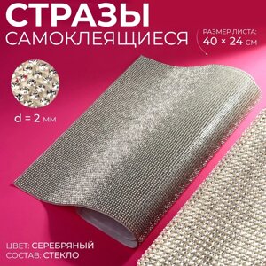 Стразы самоклеящиеся на листе, d = 2 мм, 40 24 см, цвет серебряный