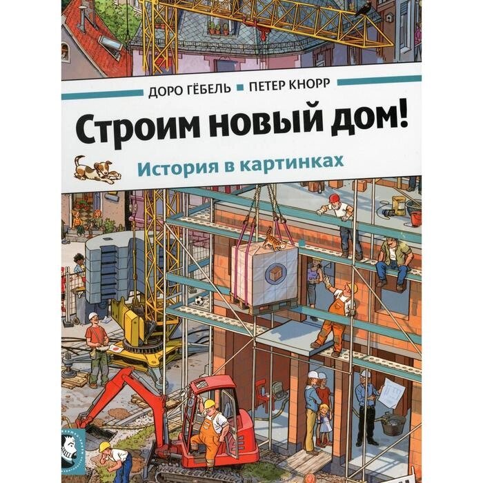 Строим новый дом! Гебель Д., Кнорр П. от компании Интернет-гипермаркет «MALL24» - фото 1