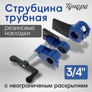 Струбцина трубная TUNDRA, резиновые накладки, 3/4"