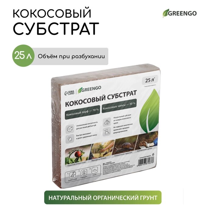 Субстрат кокосовый в брикете, 25 л, 30% чипсы и 70% торф, Greengo от компании Интернет-гипермаркет «MALL24» - фото 1