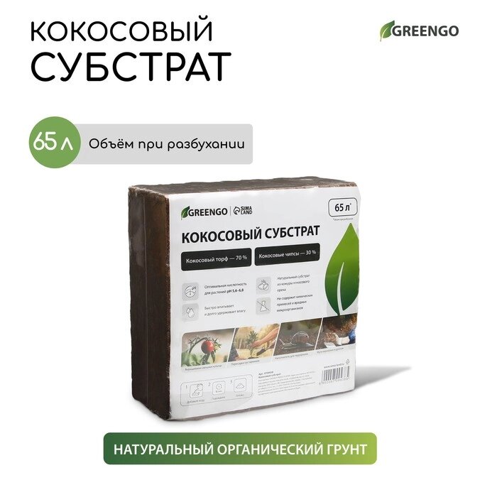 Субстрат кокосовый  в брикете, 65 л, 30 % чипсы, 70 % торф"Greengo" от компании Интернет-гипермаркет «MALL24» - фото 1