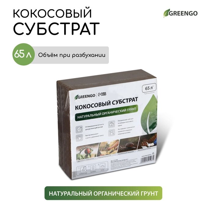 Субстрат кокосовый в брикете, 65 л, универсальный, Greengo от компании Интернет-гипермаркет «MALL24» - фото 1