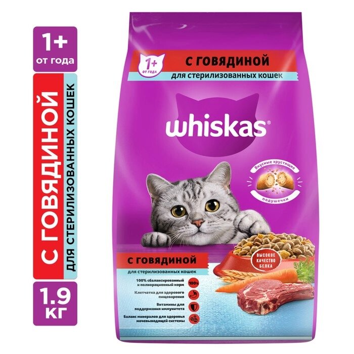 Сухой корм Whiskas для стерилизованных кошек, говядина, 1,9 кг от компании Интернет-гипермаркет «MALL24» - фото 1