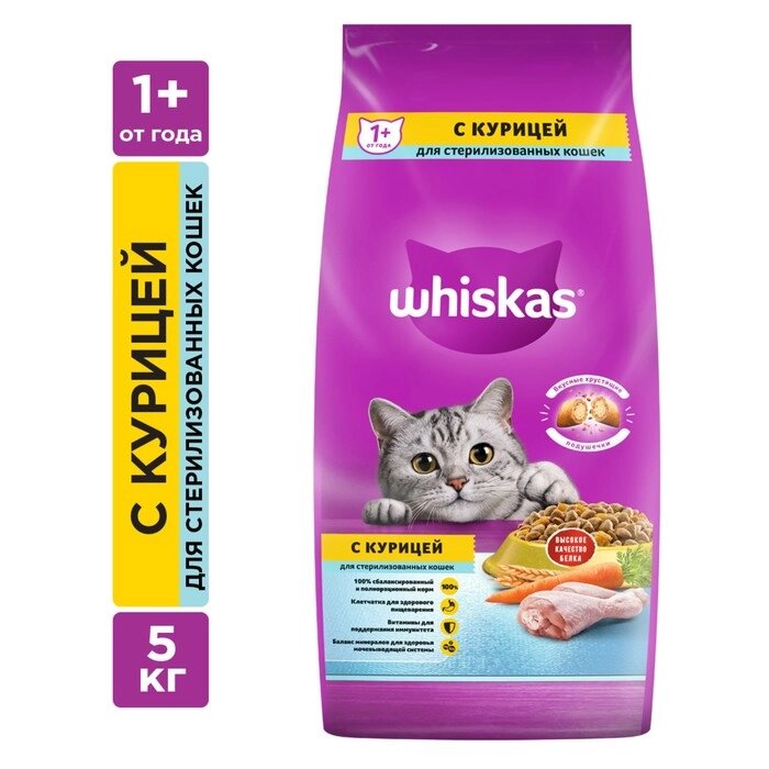 Сухой корм Whiskas для стерилизованных кошек, курица, 5 кг от компании Интернет-гипермаркет «MALL24» - фото 1