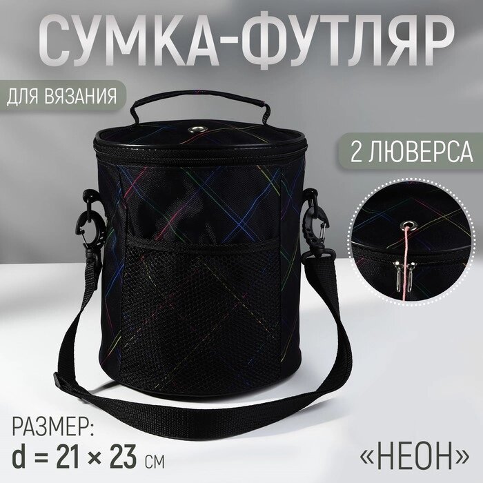 Сумка-футляр "Неон", 2 люверса, d = 21 см, 23 см, цвет чёрный/разноцветный от компании Интернет-гипермаркет «MALL24» - фото 1