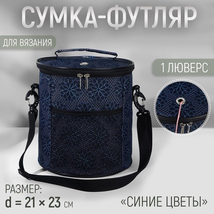 Сумка-футляр "Синие цветы", 2 люверса, d = 21  23 см, цвет разноцветный от компании Интернет-гипермаркет «MALL24» - фото 1