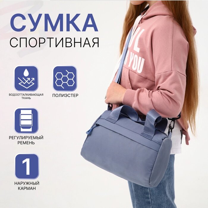 Сумка спорт Фитнес, 25*11*14, отд на молнии, н/карман, регул ремень, серый от компании Интернет-гипермаркет «MALL24» - фото 1