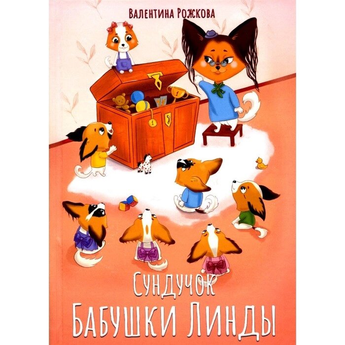 Сундучок бабушки Линды. Рожкова В. А. от компании Интернет-гипермаркет «MALL24» - фото 1