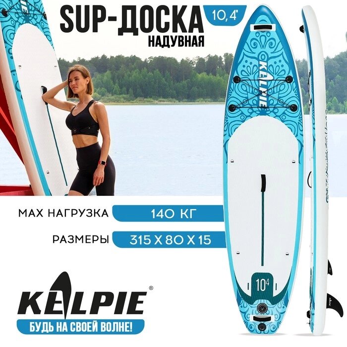 SUP-доска надувная универсальная KELPIE 10,4" 315 х 80 х 15 см от компании Интернет-гипермаркет «MALL24» - фото 1