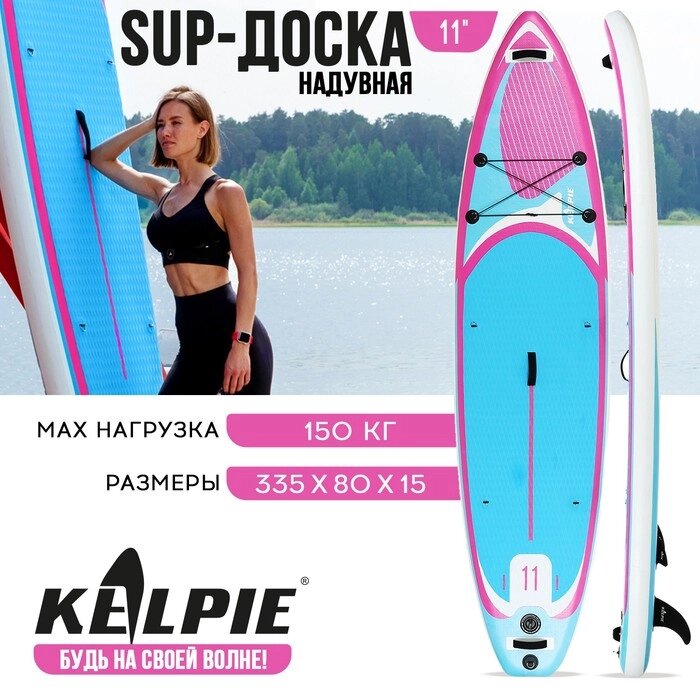 SUP-доска надувная универсальная KELPIE 11" 335 х 80 х 15 см от компании Интернет-гипермаркет «MALL24» - фото 1