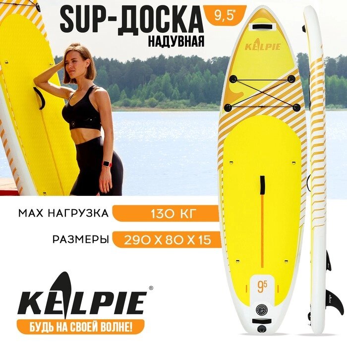 SUP-доска надувная универсальная KELPIE 9,5" 290 х 80 х 15 см от компании Интернет-гипермаркет «MALL24» - фото 1