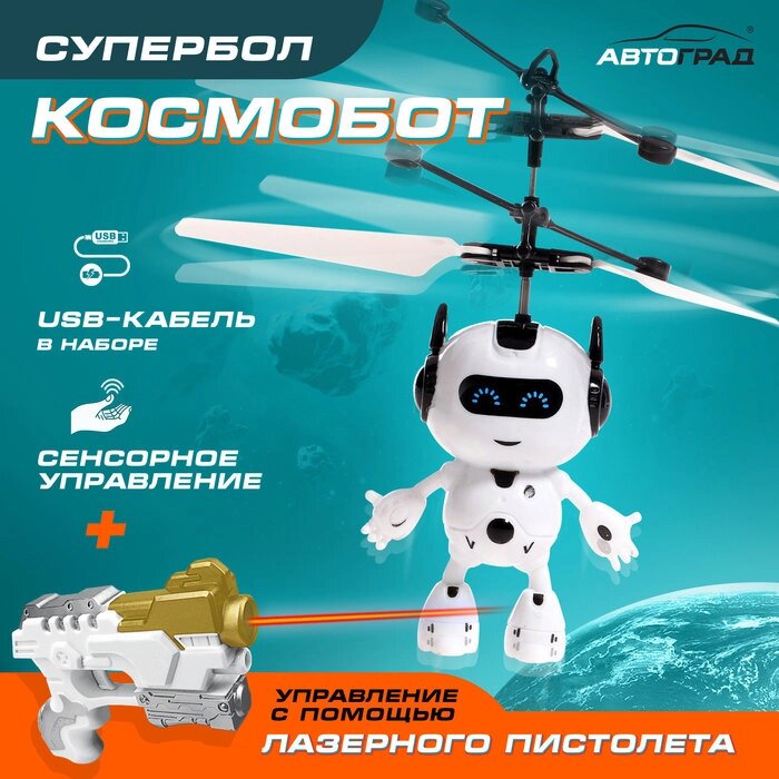 Супербол "Космобот", с бластером, летает, работает от аккумулятора, МИКС от компании Интернет-гипермаркет «MALL24» - фото 1