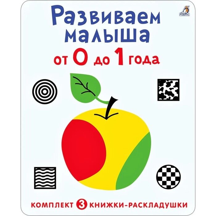 Суперраскладушки. Развиваем малыша от 0 до 1 года. Комплект из 3 шт. от компании Интернет-гипермаркет «MALL24» - фото 1