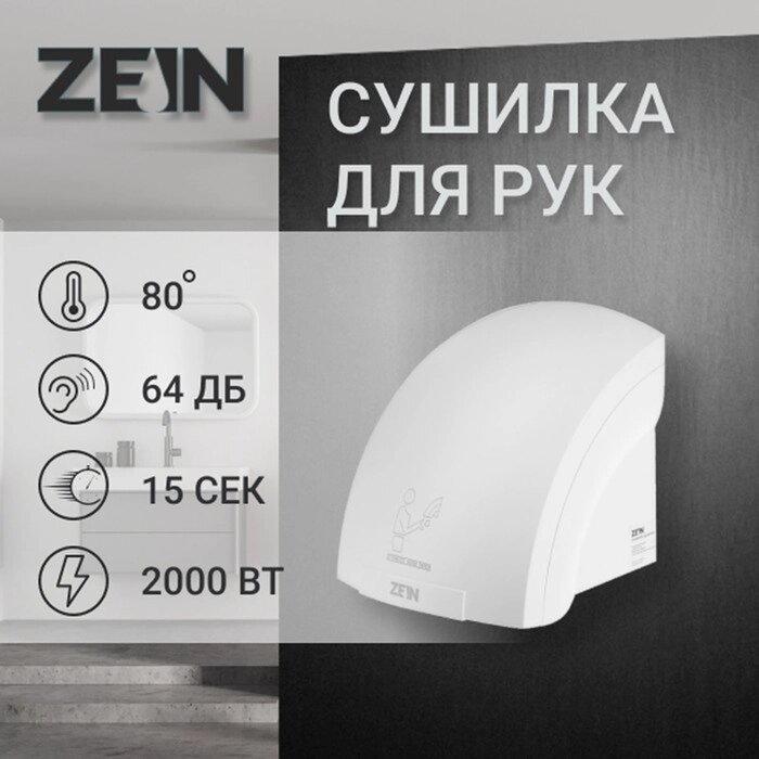 Сушилка для рук ZEIN HD224, 2 кВт, 240х240х230 мм, белый от компании Интернет-гипермаркет «MALL24» - фото 1