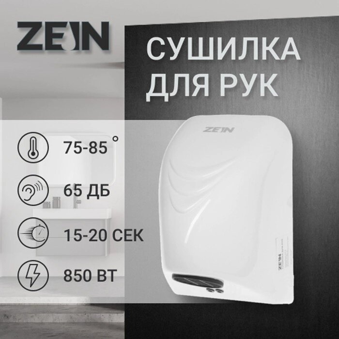 Сушилка для рук ZEIN HD226, 0.85 кВт, 140х150х215 мм, белый от компании Интернет-гипермаркет «MALL24» - фото 1