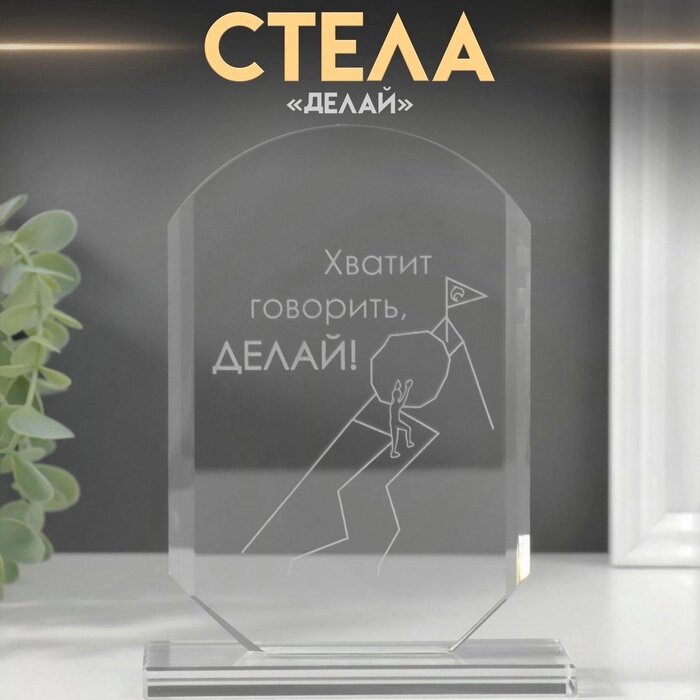 Сувенир стекло стела "Делай" 16х11х4,5 см от компании Интернет-гипермаркет «MALL24» - фото 1